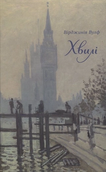 Бумажная книга «Хвилі», автор Вирджиния Вулф - фото №1 - миниатюра