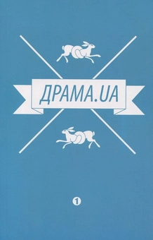 Паперова книга «Драма.ua», авторів Віра Маковій, Тетяна Киценко, Олег Барліг, Євген Марковський, Артур Млоян - фото №2 - мініатюра