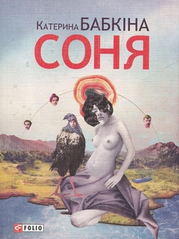 Бумажная книга «Соня», автор Катерина Бабкина - фото №2 - миниатюра