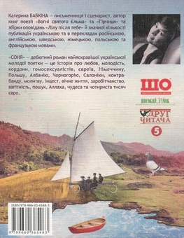 Бумажная книга «Соня», автор Катерина Бабкина - фото №3 - миниатюра
