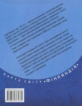 Паперова книга «Очищення», автор Софі Оксанен - фото №3 - мініатюра