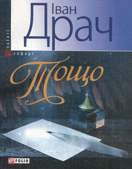 Бумажная книга «Тощо», автор Иван Драч - фото №1 - миниатюра