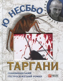 Паперова «Таргани», автора Ю Несбьо– фото №1
