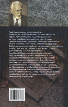 Электронная книга «Торговиця», автор Роман Иванычук - фото №3 - миниатюра