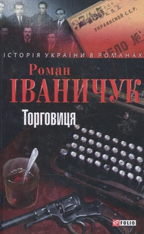 Электронная книга «Торговиця», автор Роман Иванычук - фото №1 - миниатюра