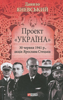 Электронная книга «Проект Україна. 30 червня 1941 р.», автор Даниил Яневский - фото №1 - миниатюра