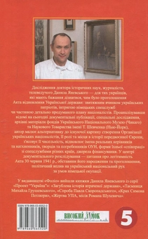 Бумажная книга «Проект "Україна". 30 червня 1941р., акція Ярослава Стецька», автор Даниил Яневский - фото №3 - миниатюра