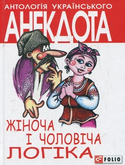 Бумажная книга «Жіноча та чоловіча логіка» - фото №1 - миниатюра