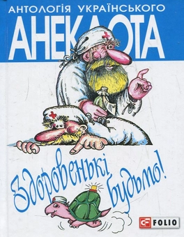 Бумажная книга «Здоровенькі будьмо!» - фото №2 - миниатюра