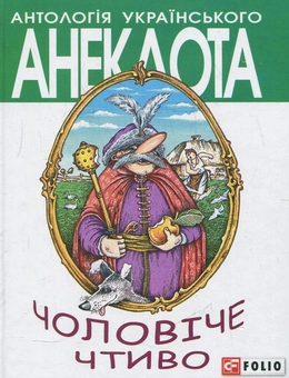 Бумажная книга «Чоловіче чтиво» - фото №2 - миниатюра