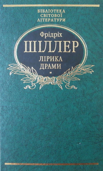 Электронная книга «Фрідріх Шіллер. Лірика. Драми», автор Фридрих Шиллер - фото №2 - миниатюра