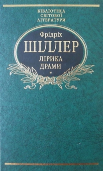 Бумажная книга «Фрідріх Шіллер. Лiрика. Драми», автор Фридрих Шиллер - фото №2 - миниатюра