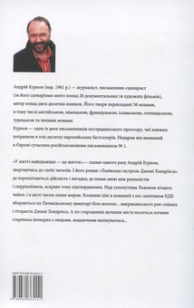 Бумажная книга «Львівська гастроль Джимі Хендрікса», автор Андрей Курков - фото №3 - миниатюра