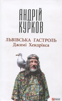 Бумажная книга «Львівська гастроль Джимі Хендрікса», автор Андрей Курков - фото №2 - миниатюра