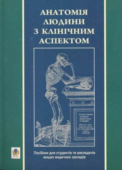 Паперова книга «Анатомія людини з клінічним аспектом» - фото №2 - мініатюра