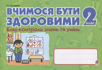 Паперова книга «Вчимося бути здоровими. Бліц-контроль знань та умінь. 2 клас», автор Світлана Козарик - фото №1 - мініатюра
