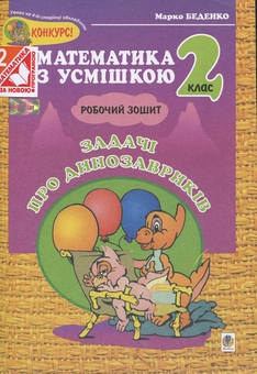 Бумажная книга «Математика з усмішкою. Робочий зошит. Задачі про динозавриків. 2 клас», автор Марк Беденко - фото №1 - миниатюра