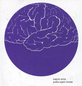 Паперова книга «Риба-мрія пливе», автор Карло Міла - фото №1 - мініатюра