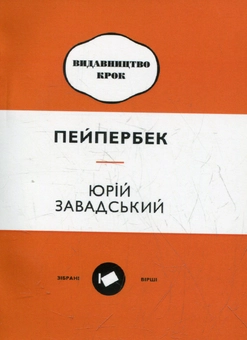 Паперова книга «Пейпербек», автор Юрій Завадський - фото №2 - мініатюра