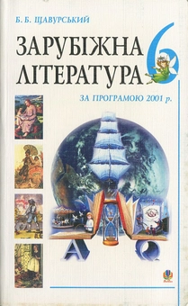 Паперова книга «Зарубіжна література за програмою 2001 року. Посібник-хрестоматія. 6 клас» - фото №2 - мініатюра
