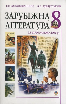 Бумажная книга «Зарубіжна література за програмою 2001 року. Посібник-хрестоматія. 8 клас» - фото №1 - миниатюра