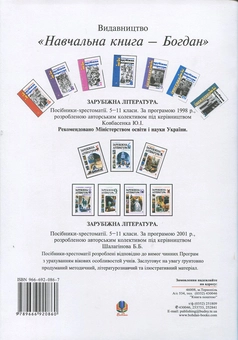 Паперова книга «Зарубіжна література. Робочий зошит. 6 клас», автор Віктор Рогозинський - фото №3 - мініатюра