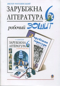 Паперова книга «Зарубіжна література. Робочий зошит. 6 клас», автор Віктор Рогозинський - фото №2 - мініатюра
