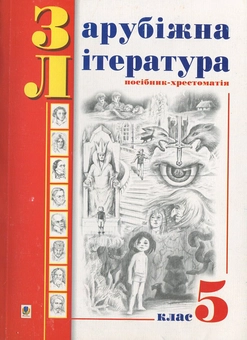 Паперова книга «Зарубіжна література. Посібник-хрестоматія. За програмою 1998 року. 5 клас» - фото №1 - мініатюра