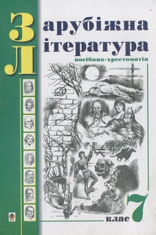 Бумажная книга «Зарубіжна література. Посібник-хрестоматія. За програмою 1998 року. 7 клас» - фото №1 - миниатюра