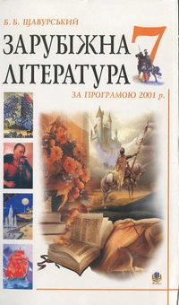 Паперова книга «Зарубіжна література за програмою 2001 року. Посібник-хрестоматія. 7 клас» - фото №1 - мініатюра