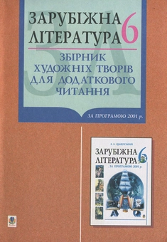 Бумажная книга «Зарубіжна література. Збірник художніх творів для додаткового читання. 6 клас» - фото №1 - миниатюра
