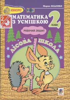 Бумажная книга «Лісова школа. Робочий зошит. Додавання та віднімання в межах 100. 2 клас», автор Марк Беденко - фото №2 - миниатюра