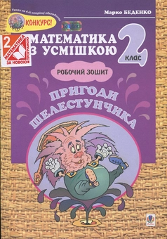 Паперова книга «Пригоди Шелестунчика. Робочий зошит. 2 клас», автор Марко Беденко - фото №1 - мініатюра
