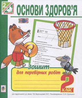 Паперова книга «Основи здоров’я. Зошит для перевірних робіт. 2 клас», автор Наталя Будна - фото №2 - мініатюра