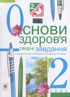 Бумажная книга «Основи здоров’я. Творчі завдання. Дидактичний матеріал. 2 клас», автор Наталья Будная - фото №1 - миниатюра
