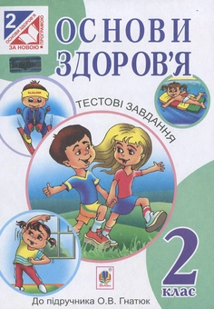 Бумажная книга «Основи здоров’я. Тестові завдання. Посібник-практикум.  2 клас», автор Жанна Голинщак - фото №2 - миниатюра