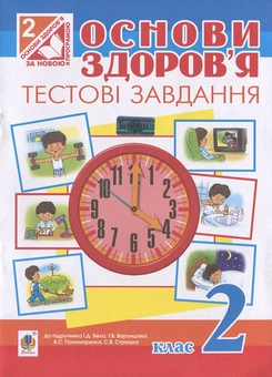 Бумажная книга «Основи здоров’я. Тестові завдання. Посібник-практикум. 2 клас», автор Наталья Будная - фото №2 - миниатюра