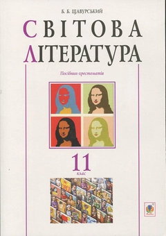 Бумажная книга «Світова література. Посібник-хрестоматія. 11 клас» - фото №1 - миниатюра
