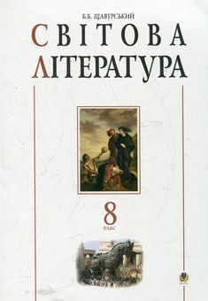 Бумажная книга «Світова література: 8 клас. Посібник-хрестоматія», автор Борис Щавурский - фото №2 - миниатюра