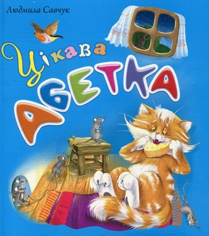 Паперова книга «Цікава абетка», автор Людмила Савчук - фото №2 - мініатюра
