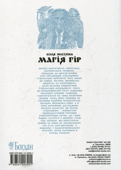 Бумажная книга «Магія гір. Чарівне в житті гуцулів», автор Лилия Мусихина - фото №3 - миниатюра