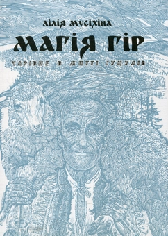 Бумажная книга «Магія гір. Чарівне в житті гуцулів», автор Лилия Мусихина - фото №2 - миниатюра