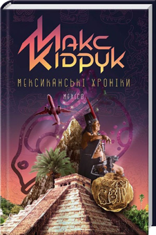 Бумажная книга «Максим Кідрук (комплект із 8 книг)», автор Макс Кидрук - фото №4 - миниатюра