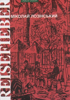 Бумажная книга «Reisefieber», автор Миколай Лозинский - фото №1 - миниатюра