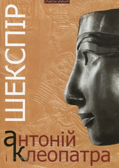 Паперова книга «Антоній і Клеопатра», автор Вільям Шекспір - фото №2 - мініатюра
