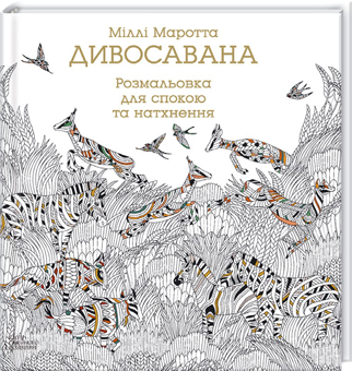Бумажная книга «Розмальовка (комплект із 5 книг)», авторов Милли Маротта, Томас Павитт, Сара Юн - фото №3 - миниатюра