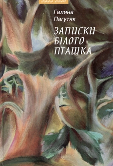 Бумажная книга «Записки білого пташка», автор Галина Пагутяк - фото №1 - миниатюра