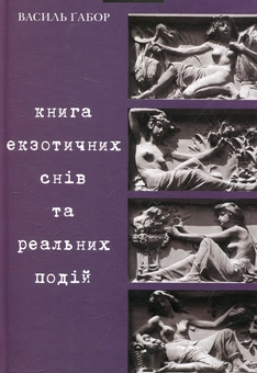 Бумажная книга «Книга екзотичних снів та реальних подій», автор Василий Габор - фото №1 - миниатюра