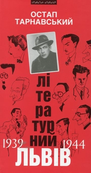 Бумажная книга «Літературний Львів 1939-1944», автор Остап Тарнавский - фото №1 - миниатюра