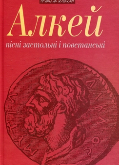Бумажная книга «Пісні застольні і повстанські», автор Алкей - фото №2 - миниатюра